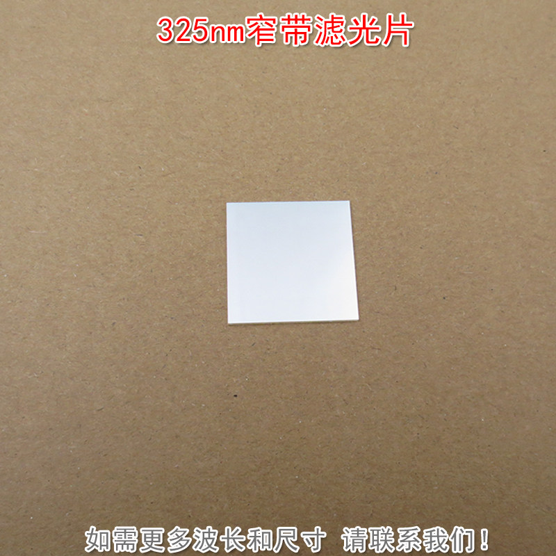 325nm窄带滤光片紫外滤波片