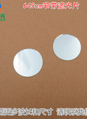 红色通过其它光截止进口镀膜通光镜片 645nm红光窄带滤光片可定制