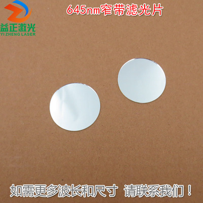 645nm红光窄带滤光片可定制