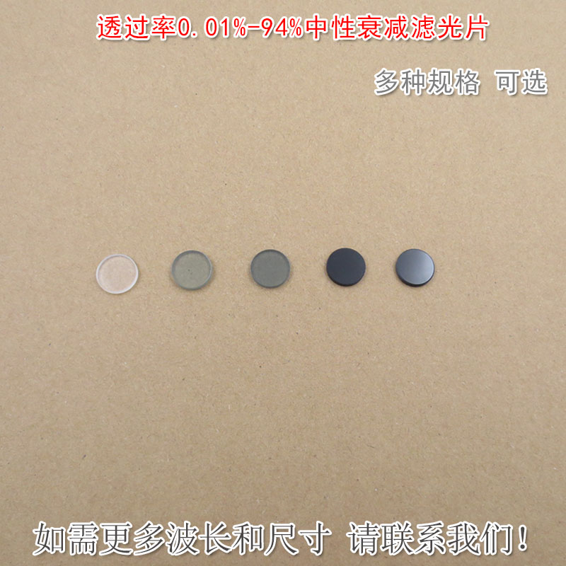 透过率0.01%-94%中性衰减滤光片 中灰密度镜ND灰度镜可定制尺寸