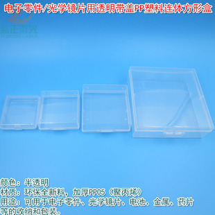 电子零件光学镜片用透明带盖PP塑料连体方形盒收纳盒小盒子存放盒