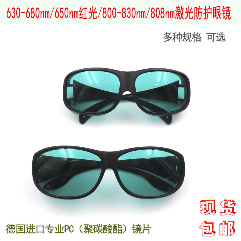 650nm红光808nm红外光激光器美容仪治疗仪焊接机用防护眼镜护目镜