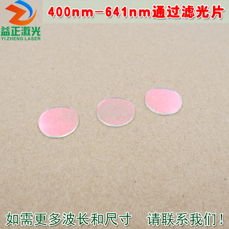 红光绿光蓝光黄光滤波镜片400nm-641nm可见光高透滤光片红外截止