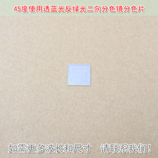 45度使用透蓝光反绿光二向分色镜分色片分光镜合光镜激光束合成镜
