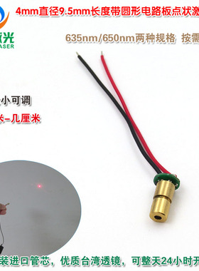 4mm直径9.5mm长度650nm5mw红光点状激光模组 635nm红色圆点镭射灯