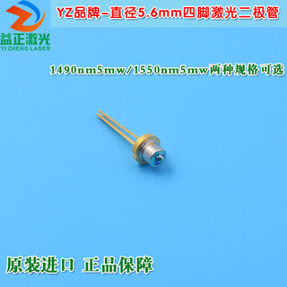 光纤通讯用1490nm5mw/1550nm5mw直径5.6mm四脚激光二极管近红外LD