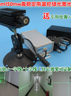 532nm150mw高稳定带温控绿光激光模组 点一字十字绿色镭射定位灯