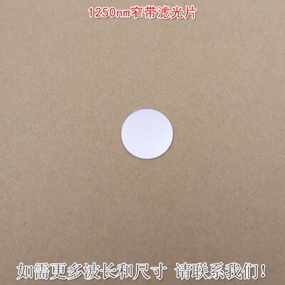 1250nm红外窄带滤光片可见光截止不可见光滤波片红外带通玻璃镜片