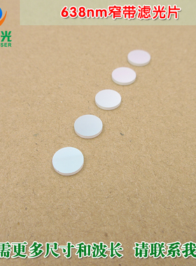 638nm红光窄带滤光片 不可见光截止可见光通光镜片尺寸波长可定制
