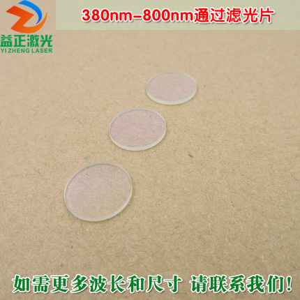 380nm-800nm通过滤光片 可见光高透长波通滤波片红外带通通光镜片