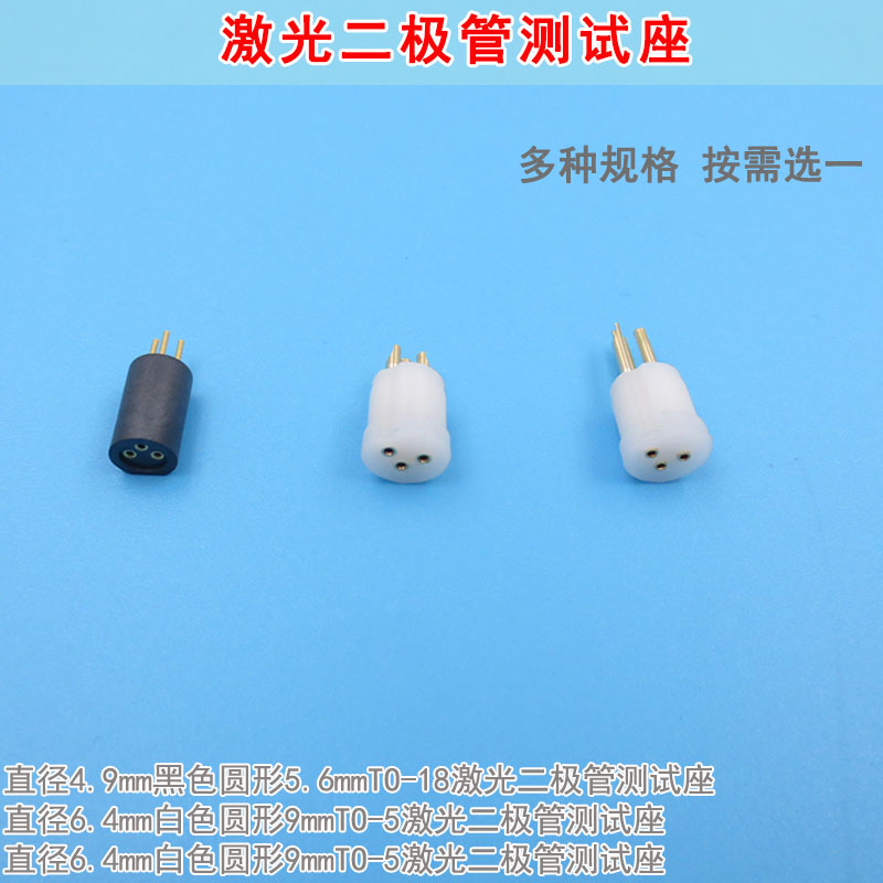 黑色圆形5.6mmTO-18激光二极管测试座 白色9mmTO-5进口LD检测模块