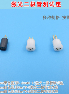 黑色圆形5.6mmTO-18激光二极管测试座 白色9mmTO-5进口LD检测模块