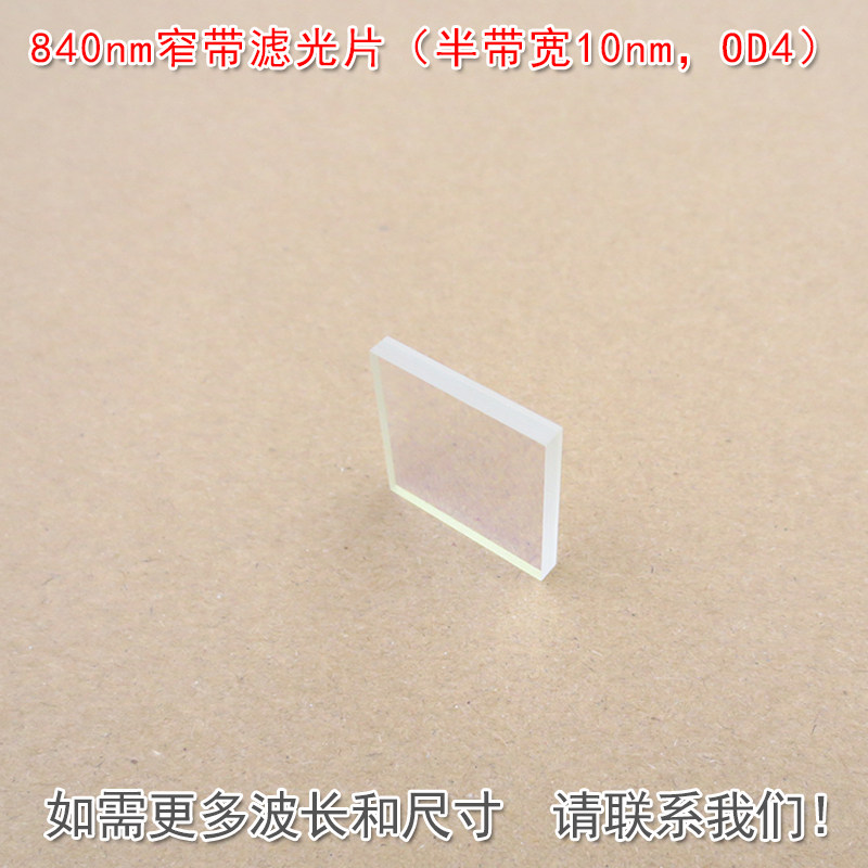 840nm半带宽10nm窄带滤光片OD4