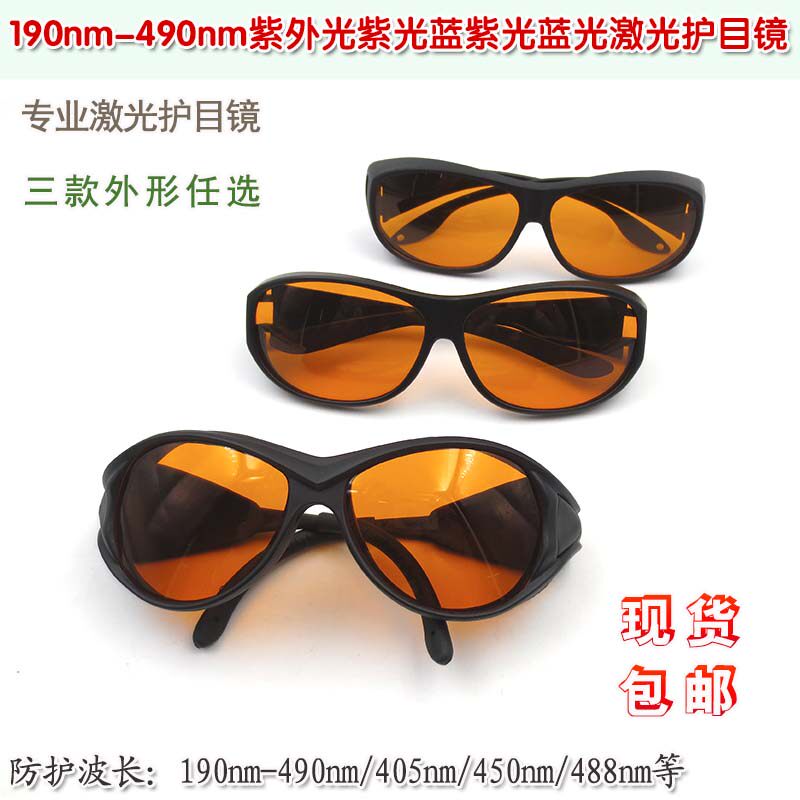 190nm-490nm405nm紫光蓝光一体式专业级激光护目镜防护眼镜眼罩