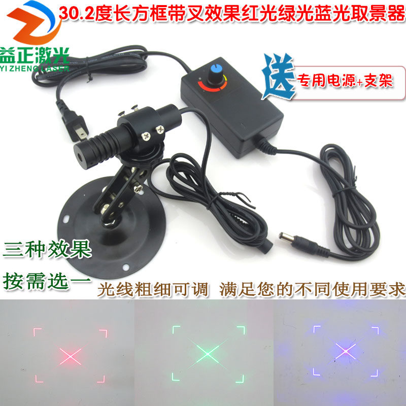 30.2度长方框带叉效果红光绿光蓝光取景器激光器 可调镭射定位灯