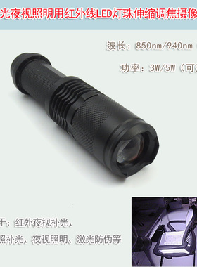 红外补光夜视照明夜晚拍照用940nmLED灯珠摄像补光灯手电筒850nm