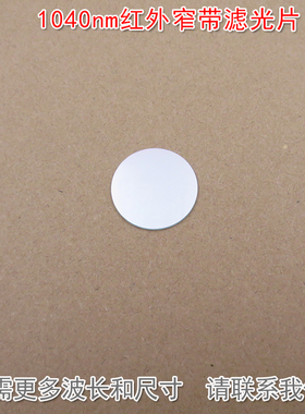 1040nm红外窄带滤光片可见光截止通光片玻璃镜片K9材料波长可定制