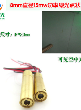 8mm直径15mw功率绿光点状模组 可见空中光束绿色激光器镭射定位灯