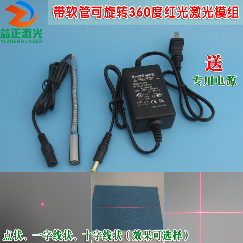 带150mm长软管可360度旋转红光激光模组 点状一字十字激光定位灯