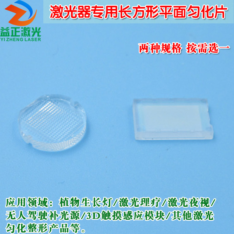 激光器用长方形平面匀化片植物生长灯激光理疗夜视补光照明均化片