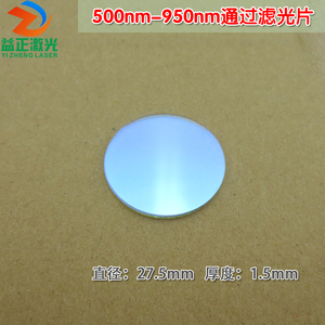 500nm-950nm通过滤光片 红光高透红外光通过滤波片进口镀膜玻璃片