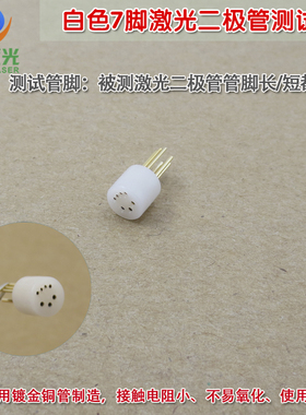 白色7脚激光二极管测试座 可定制8脚9脚10脚12脚LD激光测试插座管