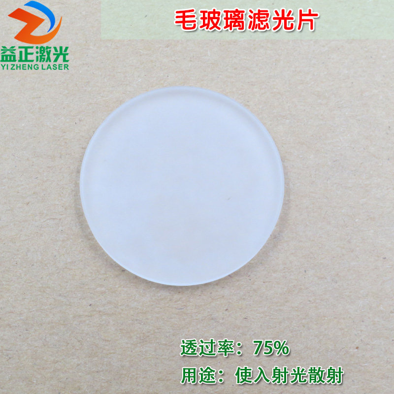 毛玻璃滤光片通光片 全波段通过滤波片透过率75%玻璃材质镜头滤镜