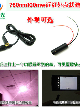 780nm100mw近红外点状激光器点光源发射模块 红外线打点定位灯头