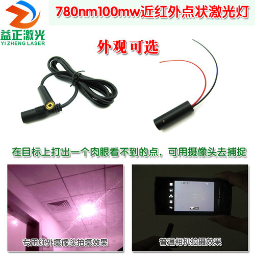 780nm100mw近红外点状激光器点光源发射模块 红外线打点定位灯头