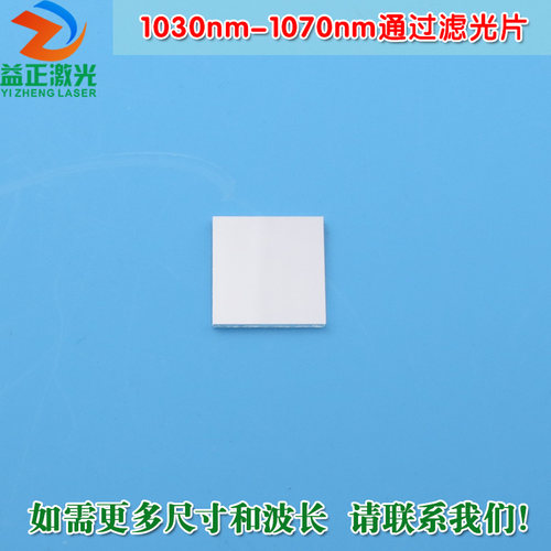 1030nm-1070nm通过滤光片 不可见光通光镜片红外带通玻璃片可定制