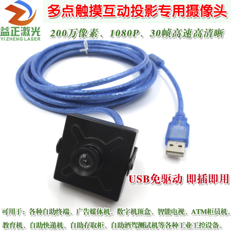 多点触摸互动投影用USB接口免驱高清工业摄像头1080P监控录像视频