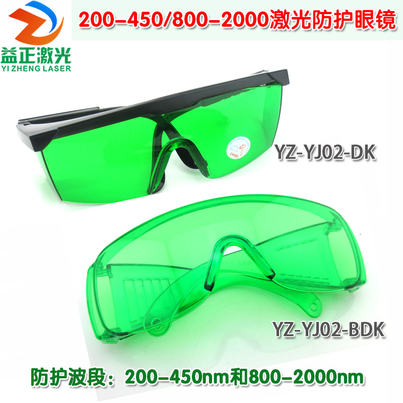 200-450nm/800-2000nm激光护目镜 打标机雕刻机用1064nm防护眼镜