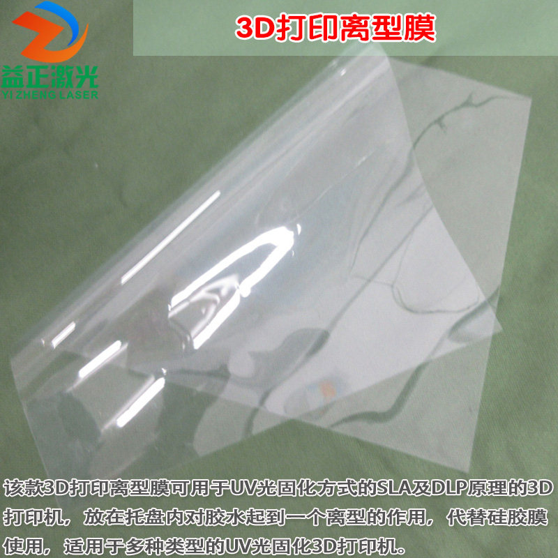 DLP紫外光UV固化光敏树脂脱离膜LCD SLA光敏固化3D打印机用离型膜