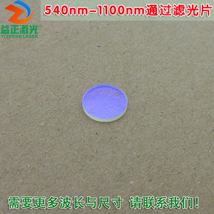 可见光截止540nm红光红外高透玻璃镜片 540nm-1100nm长波通滤光片