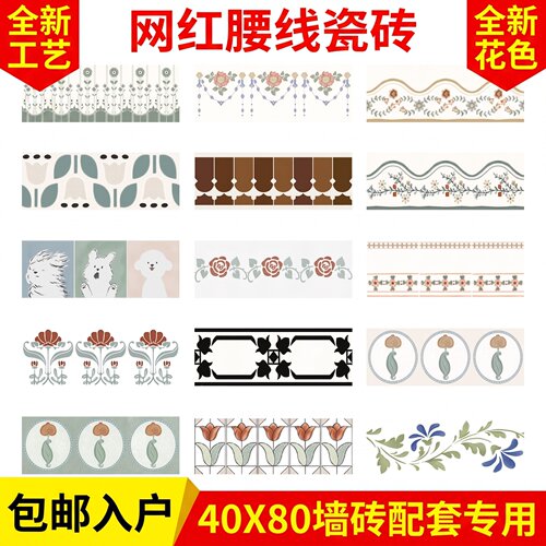 【40X80墙砖专用】花砖腰线瓷砖