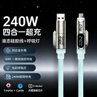 秋穆240W四合一液态硅胶呼吸灯智能数显快充数据线适用于车载安卓