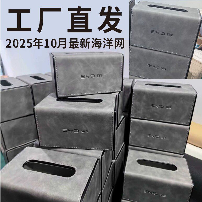 比亚迪海洋方程豹纸巾盒定制logo
