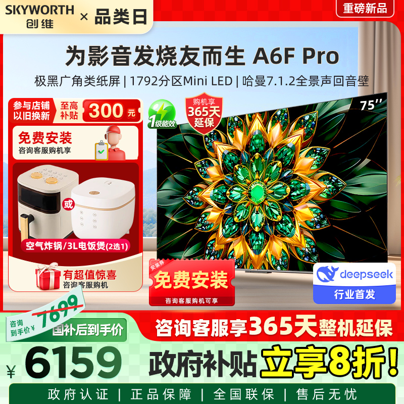 创维电视75A6F Pro 75英寸 Mini LED 发烧友级画质平板液晶电视机