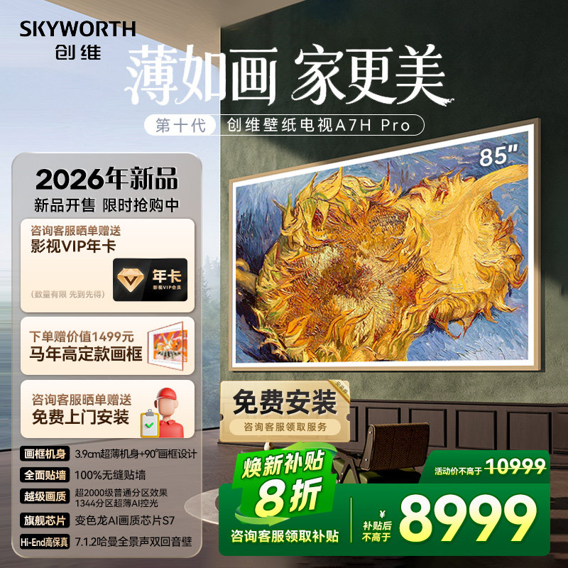 创维壁纸电视 85英寸A7H Pro超薄无缝贴墙艺术Miniled电视机 补贴