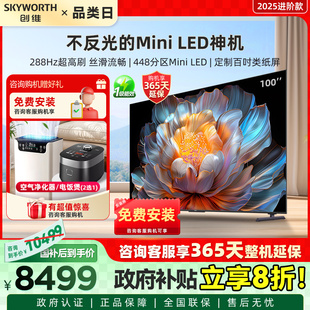 創維電視100A4F 家電換新補貼 100英寸類紙屏MiniLED高刷巨幕影院