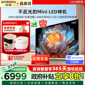 创维电视100A4F 100英寸类纸屏MiniLED高刷巨幕影院 家电换新补贴