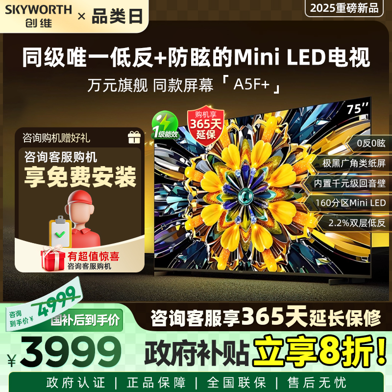 Skyworth/创维 75A5F Mini新品电视