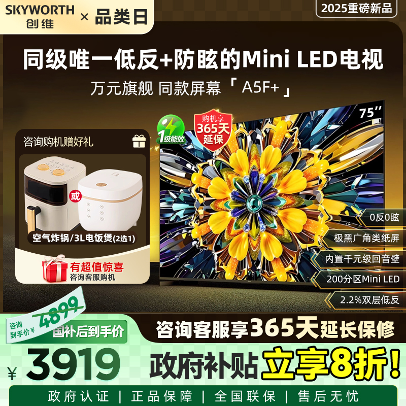 创维黑骑士A5F+ 75英寸Miniled极黑类纸屏电视机 以旧换新补贴20%