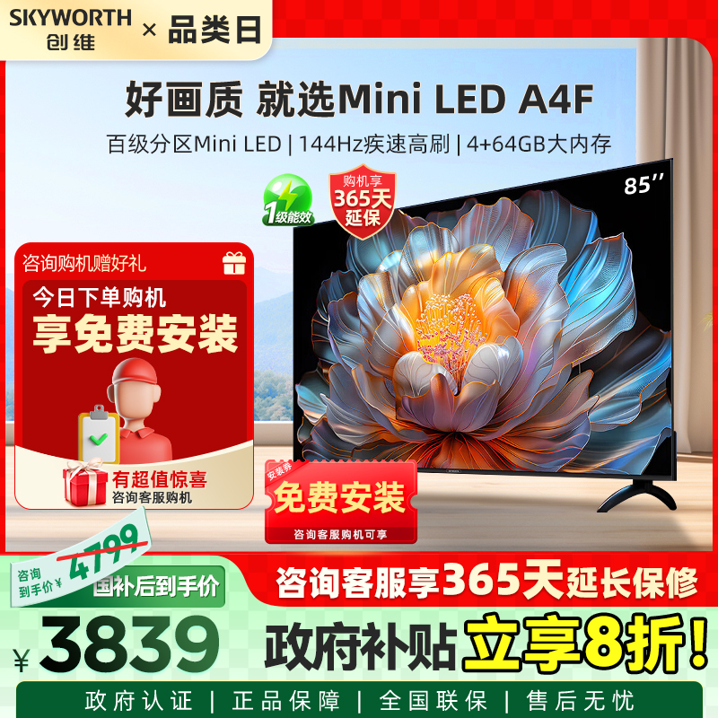 【补贴20%】创维A4F 85英寸Mini LED电视机官方液晶