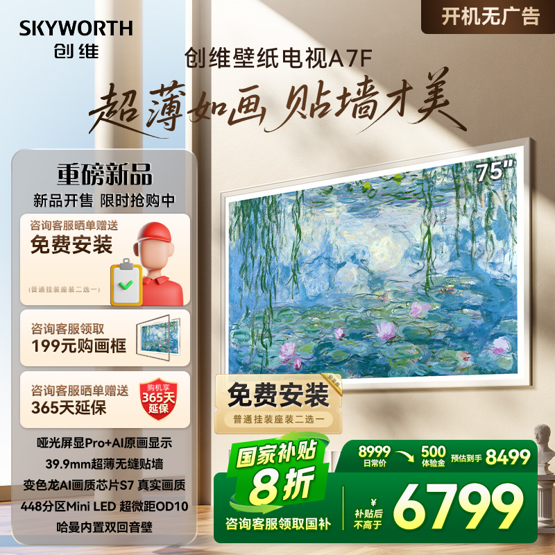 创维壁纸A7F 75英寸Mini LED超薄壁画艺术电视机 换新补贴20% A7E