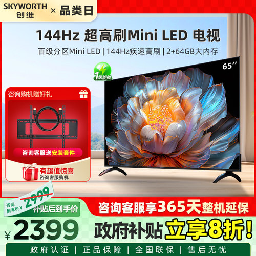 Skyworth/创维 65A4F 144Hz高刷大内存电视 以旧换新补贴20%