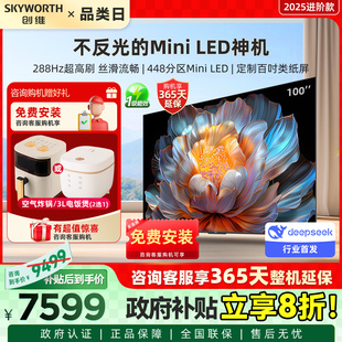 创维电视100A4F 家电换新补贴 100英寸类纸屏MiniLED高刷巨幕影院