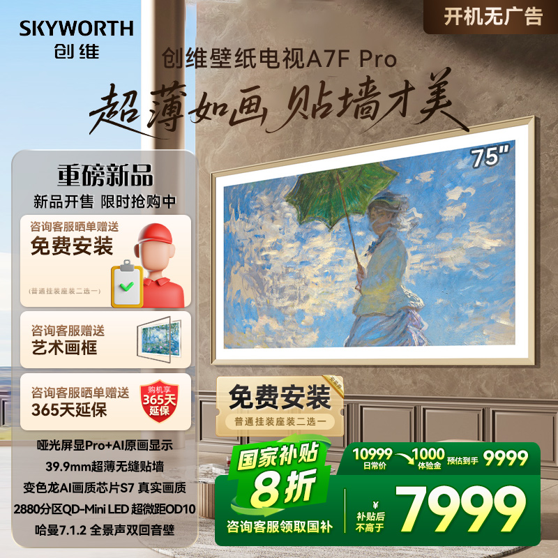 创维壁纸75A7F Pro 75英寸Mini LED超薄壁画艺术电视机补贴20%A7E