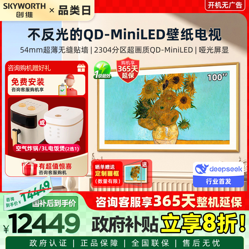 创维壁纸电视100A7EPro