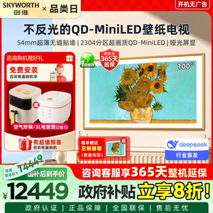 创维100A7E Pro 100英寸QD-Miniled超薄无缝贴墙艺术壁纸电视液晶